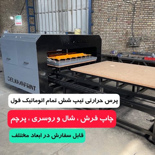 پرس حرارتی تیپ ۶ نسل ۵